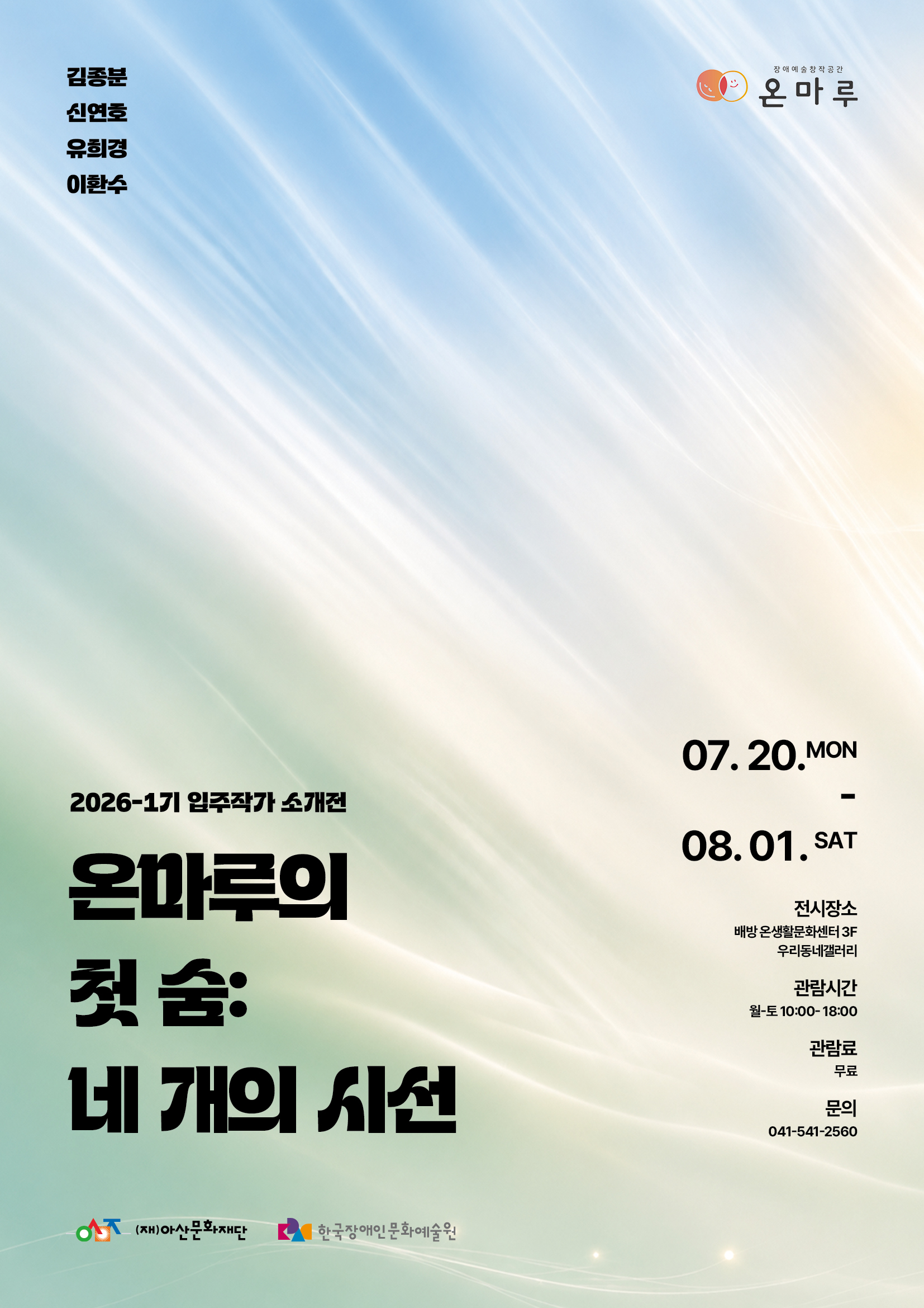 <장애예술창작공간 온마루> 입주작가 소개전